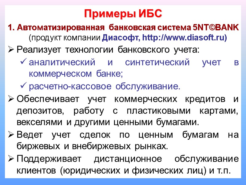 Примеры ИБС 1. Автоматизированная  банковская система 5NT©BANK (продукт компании Диасофт, http://www.diasoft.ru)  